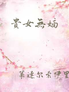 贵女无嫡
