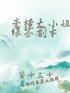 豪横大小姐接了绿茶剧本