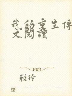 我的重生传奇全文阅读