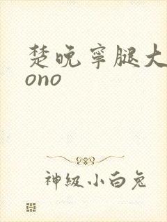 楚晚宁腿大张mono