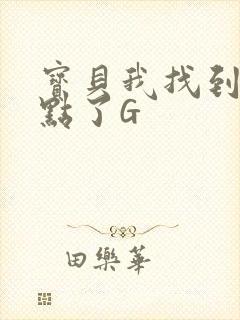 宝贝我找到你的点了G