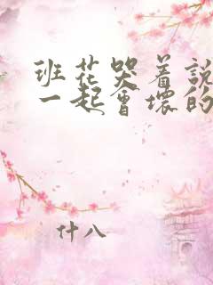 班花哭着说3个一起会坏的