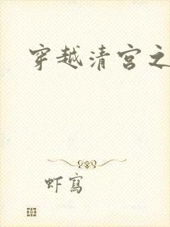 穿越清宫之宜宁