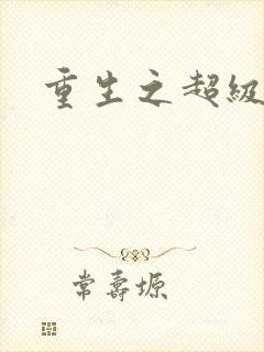 重生之超级医尊