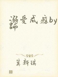 溺爱成瘾by师师