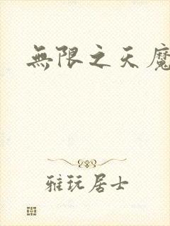 无限之天魔魅影