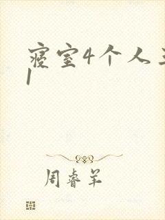 寝室4个人三个1