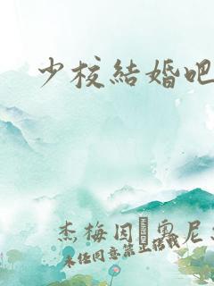 少校结婚吧