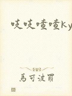 吱吱喳喳kyo