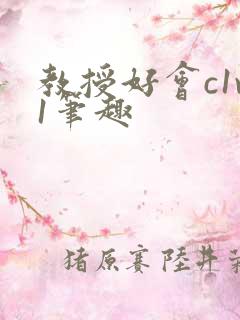 教授好会c1v1笔趣