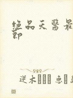 绝品天医最新章节