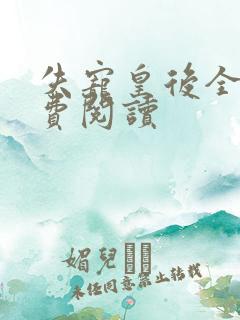 失宠皇后全文免费阅读