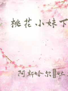 桃花小妹下载