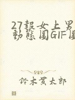 27报女上男下动态图GIF图