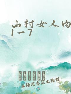 山村女人肉系列1一7