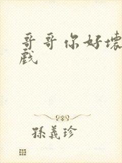 哥哥你好坏小游戏