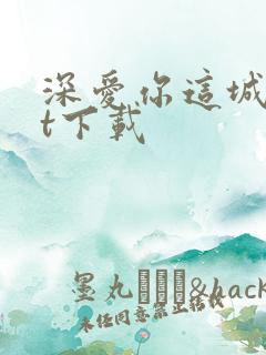 深爱你这城txt下载