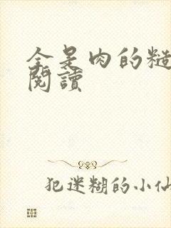 全是肉的糙汉文阅读