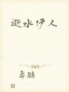 逝水伊人