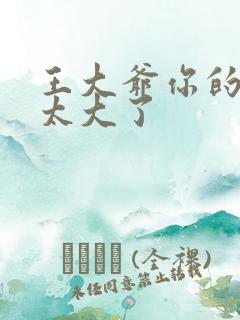 王大爷你的东西太大了