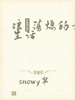 浪滃荡熄的幸福生活