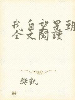 我自望星朝天歌全文阅读