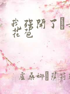 我强开了姪女的花苞