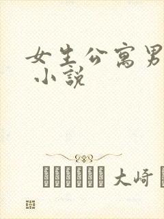 女生公寓男宿长 小说