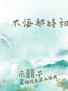 不悔那时初相遇