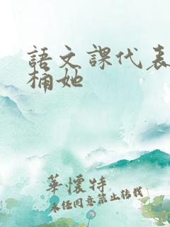 语文课代表求我桶她