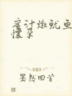 蜜汁炖鱿鱼番外怀孕