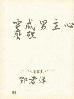 穿成男主心魔怎么破