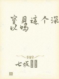 宝贝这个深度可以吗