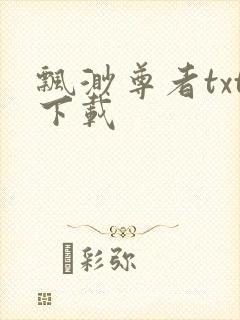 飘渺尊者txt下载