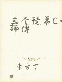 三个徒弟C一个师傅