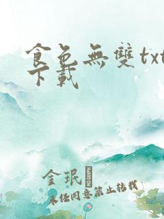 食色无双txt下载