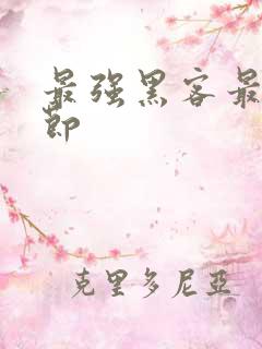 最强黑客最新章节