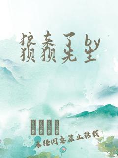 狼来了 by 狈狈先生