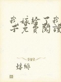 我嫁给了我的儿子免费阅读