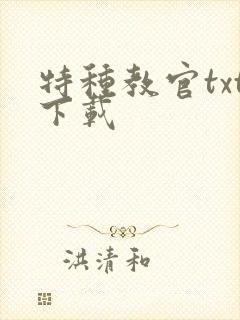 特种教官txt下载