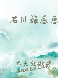 石川施恩惠全集