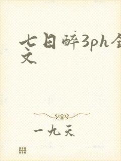 七日醉3ph全文