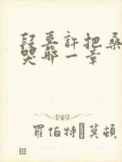 段嘉许把桑稚顶哭哪一章