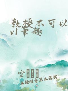 教授不可以c1v1笔趣