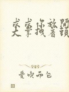 求求你放开我 大掌拽着头发