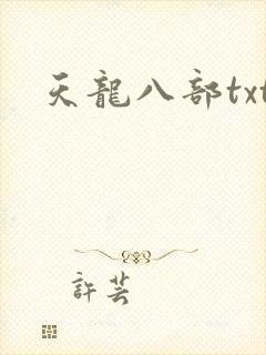 天龙八部txt