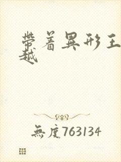 带着异形王后穿越