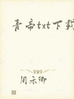 青帝txt下载
