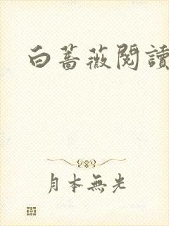 白蔷薇阅读答案