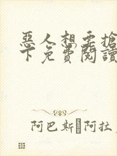 恶人想要抢救一下免费阅读漫画